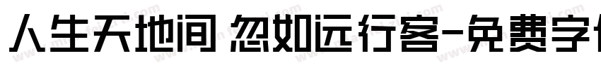 人生天地间 忽如远行客字体转换